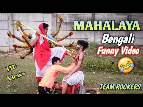 TR - MAHALAYA BENGALI COMEDY VIDEO || বাঙালির মহালায়া কমেডি ভিডিও || BY TEAM ROCKERS