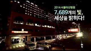 2014 서울아산병원 7,689개의 빛, 세상을 밝히다! 미리보기
