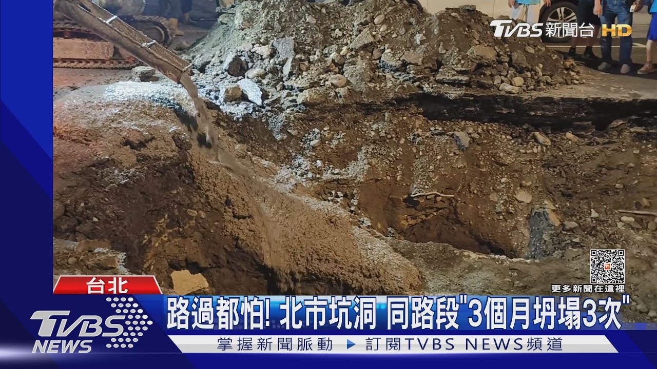 路過都怕! 北市坑洞同路段「3個月坍塌3次」