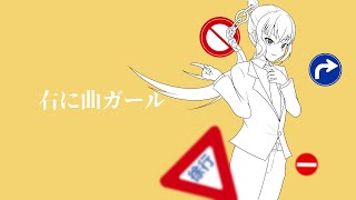 KOUREN - 右に曲ガール【歌ってみた】 Girlving To The Right (cover)