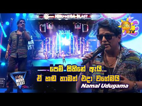 පෙම් සිහිනේ ඇයි... ඒ හඬ තාමත් එදා වගේමයි  | 𝐇𝐈𝐑𝐔 𝐌𝐄𝐆𝐀 𝐁𝐋𝐀𝐒𝐓 🔥💥