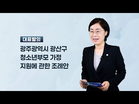 양만주 광산구의원 「광산구 청소년부모 가정 지원에 관한 조례안」