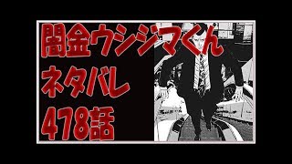 闇金ウシジマくん ネタバレ 477話 أغاني Mp3 مجانا