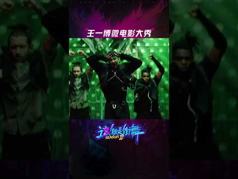 这就是街舞 UNIQ 王一博 队长微电影大秀，锁链威亚舞视觉效果满分