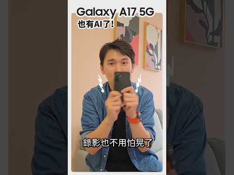 國民神機Galaxy A17重點全攻略！升級亮點一次看！｜【Galaxy A17 5G】