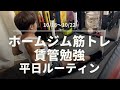 ［ホームジム筋トレ］宅建試験が終わったので賃貸不動産経営管理士の勉強始めます！