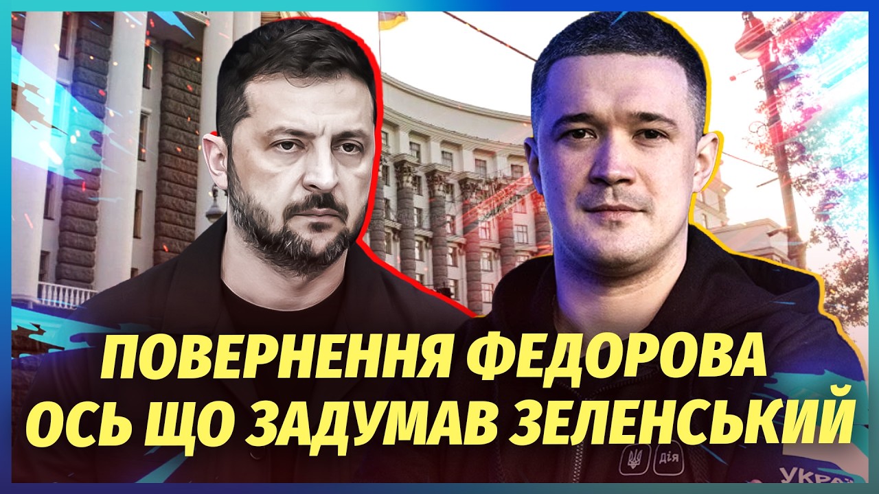 ☝️Зеленський ОШЕЛЕШИВ НОВИМ РІШЕННЯМ ПО ФЕДОРОВУ! Повернеться ВОСЕНИ У НЕС