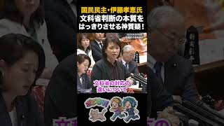 【神質疑】国民民主党・伊藤孝恵氏 文科省判断の本質をはっきりさせる神質疑！ #国民民主党 #伊藤孝恵 #松本洋平 #辺野古 #沖縄 #辺野古転覆事故 #同志社国際高校 #平和教育