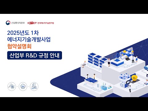 [2025년 협약설명회] 산업기술R&D 규정 개정 안내