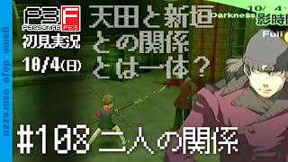 #108 ペルソナ3フェス初見実況 10/4(日) 二人の関係