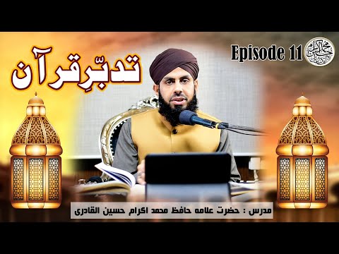 Tadabbur-e-Quran - Episode 11 - Ramzan Transmition - Allama Ikram Hussain AlQadri - 2020