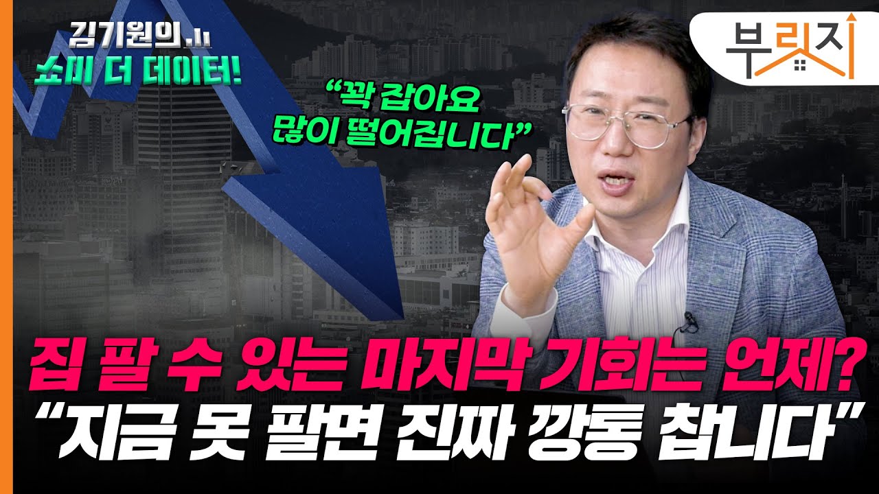 “집 안 팔고 뭐해요? 집값 박살난다구요!” 데이터 전문가가 꼽은 매도 시점은?[김기원의 쇼미더데이터!]