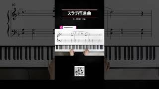 Download lagu スラヴ行進曲　チャイコフスキー　ピアノ初級編 mp3