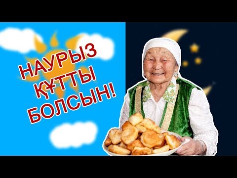 Наурыз мейрамы туралы деректер