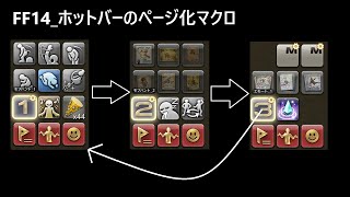 FF14 ホットバーを複数ページ化するマクロの作成方法(簡易シート有)