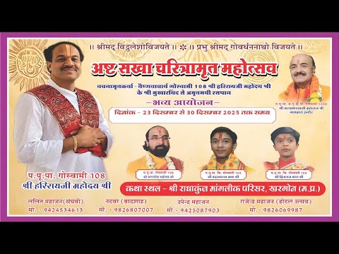 Day 2 अष्ट सखा चरित्रामृत महोत्सव वैष्णवाचार्य 108 गोस्वामी श्री हरिराय जी महोदयश्री || खरगौन