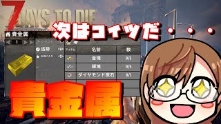 【7 days to die】合金の次は宝石集め！我に秘策あり！！
