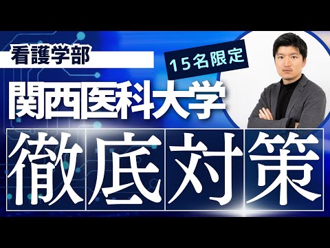 看護学科 【徹底対策】関西医科大学　看護学部の特別対策コースのお知らせ【KDG看護予備校】