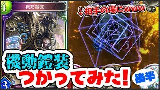 【シャドウバース】やられたw　相手の場に最強の置物が出てしまった件。後半【Shadowverse】【シャドバ 】