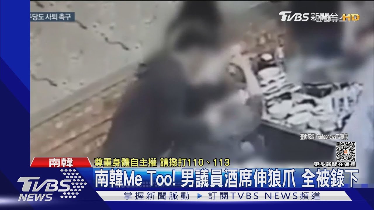 南韓版「MeToo」!男議員酒席伸狼爪 遭同黨女議員告發