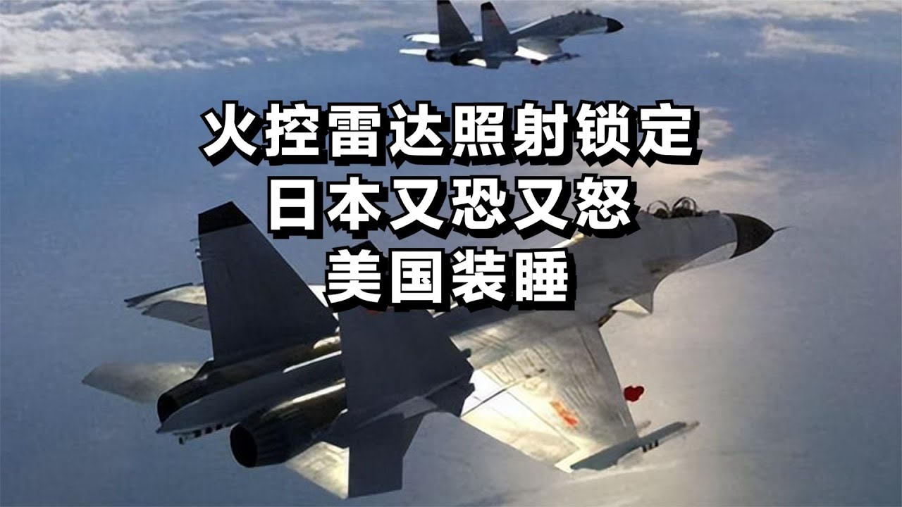 火控雷达照射锁定，日本又恐又怒，美国装睡