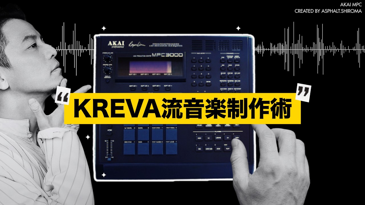 KREVA流音楽制作術、「アンバランス」「ひとりじゃないのよ」の楽曲から紐解く。