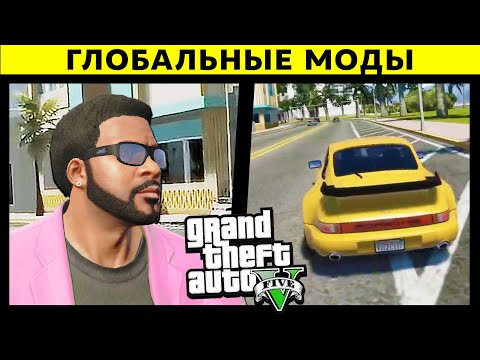 7 ГЛОБАЛЬНЫХ МОДОВ ДЛЯ GTA 5: ЛУЧШИЕ БОЛЬШИЕ МОДЫ НА ГТА 5 (ТОП 7 МОДОВ ДЛЯ GTA V)