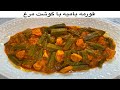 How To Make Okra Stew Bamia With Chicken بامیه با سینه مرغ