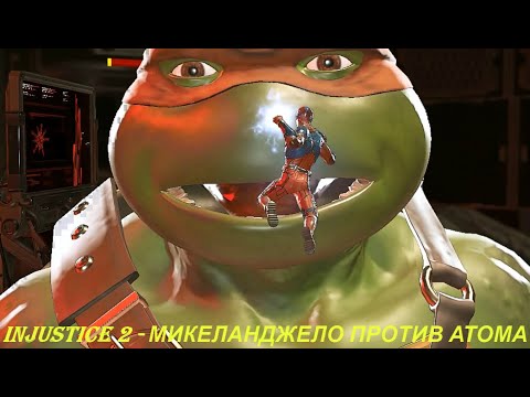 Injustice 2 - МИКЕЛАНДЖЕЛО ПРОТИВ АТОМА