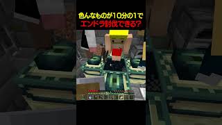 10分の1なった世界でエンドラ討伐できる？【ドズル社】
