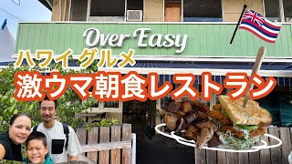 カイルアの人気朝食レストラン「オーバー・イージー（Over Easy）」に一番乗り！