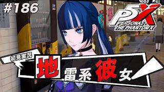 #186 可愛いけどリスク高そうな彼女、最悪刺される【ペルソナ５: The Phantom X】【初見実況】【ネタバレあり】