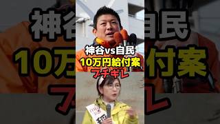 参政党「子供1人10万円」案、自民がブチギレが話題 #shorts#参政党 #政治
