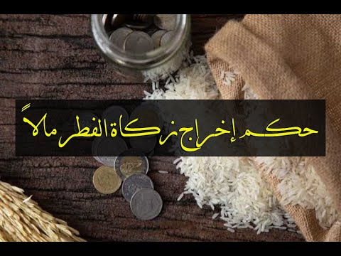 حكم إخراج زكاة الفطر مالا