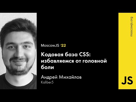 MoscowJS 22 — Кодовая база CSS: избавляемся от головной боли — Андрей Михайлов