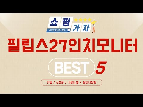 필립스27인치모니터 추천 리뷰 후기 TOP5