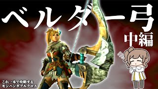 初期装備なのに強い弓で攻略　中編【MHXX/さとうささらCEVIO.AI実況）