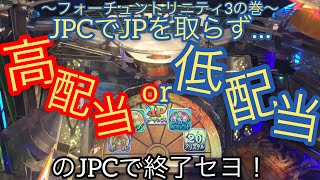 #メダルゲーム#フォーチュントリニティ#フォーチュントリニティ3  3つのJPCで高配当&低配当を狙え！前編  〜フォーチュントリニティ3の巻〜 その4