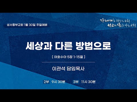 2022-01-30 l 세상과 다른 방법으로 l 이관석 목사 l 성서중부교회 주일예배