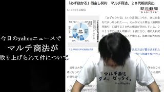 yahooニュースにマルチ商法が取り上げられていた件についてお話したいと思います。