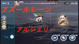 【ゆっくり実況】アズールレーン　アルジェリーEX