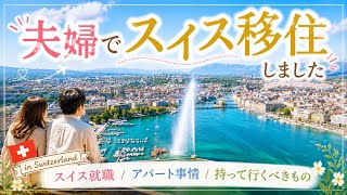 《海外移住》夫婦でスイス・ジュネーブに移住🇨🇭スイスで就職 | スイスのアパート事情 | 持って行くべきものは？