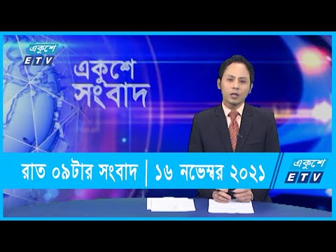 09 PM News || রাত ০৯টার সংবাদ || 16 November 2021