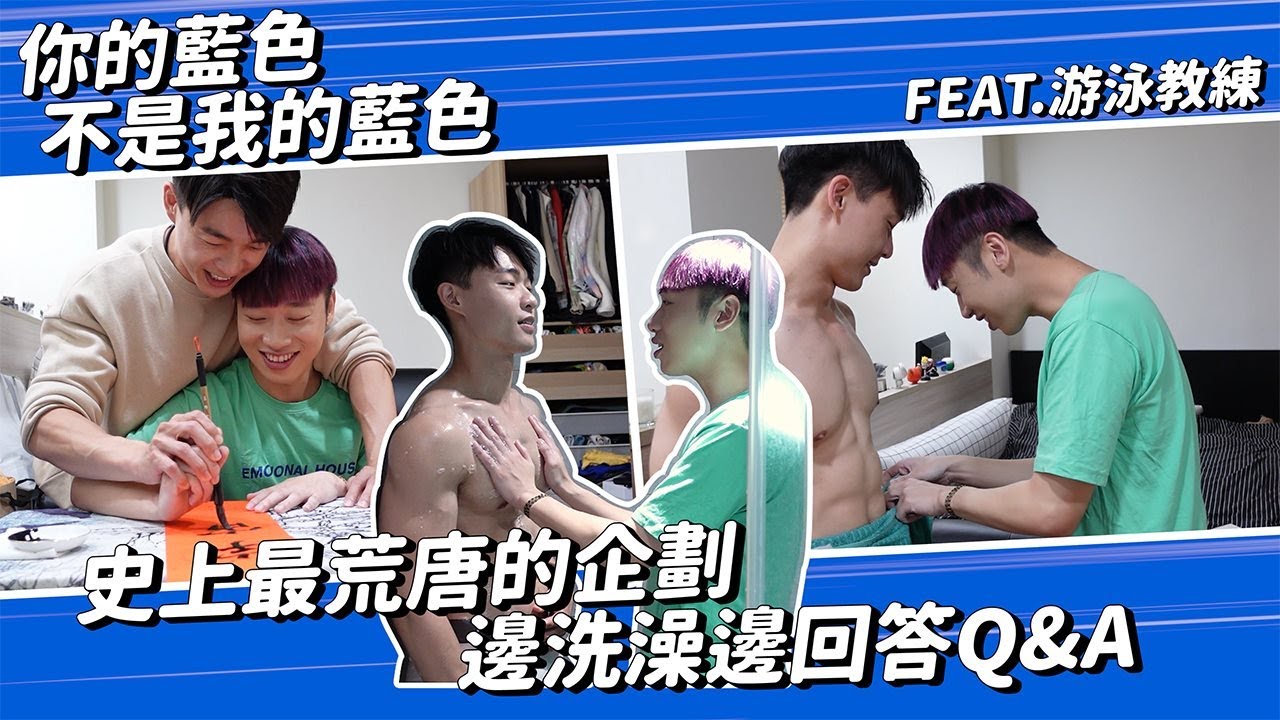 賴在一起 EP.7-1 脫了!! 史上最荒唐的企劃 邊洗澡邊回答Q&A