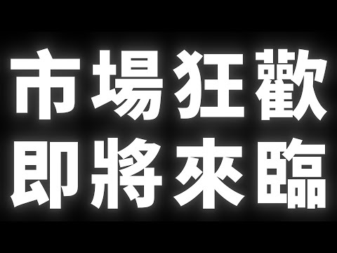市場狂歡｜即將來臨 #BTC #ETH