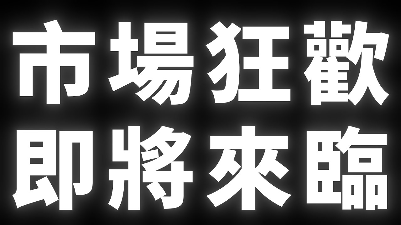 市場狂歡｜即將來臨 #BTC #ETH