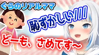 ぐらのリアルママが配信に登場!?一緒に「どうも、さめですぅ~」!!【ホロライブEN切り抜き】