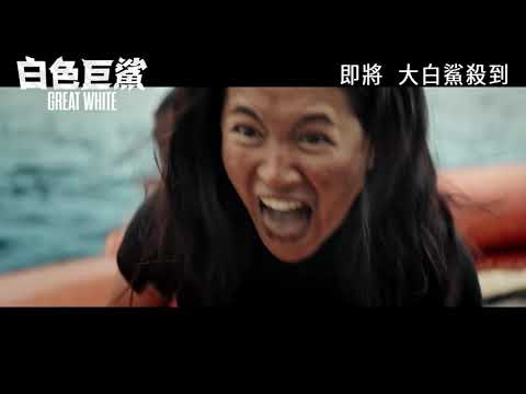 《白色巨鯊》預告片：官方預告