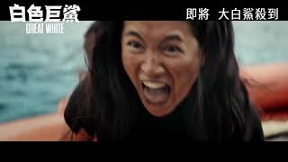 白色巨鯊電影劇照1