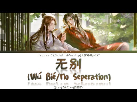 Heaven Official's Blessing OST - 无别 Wu Bie (No Seperation) - Lyrics